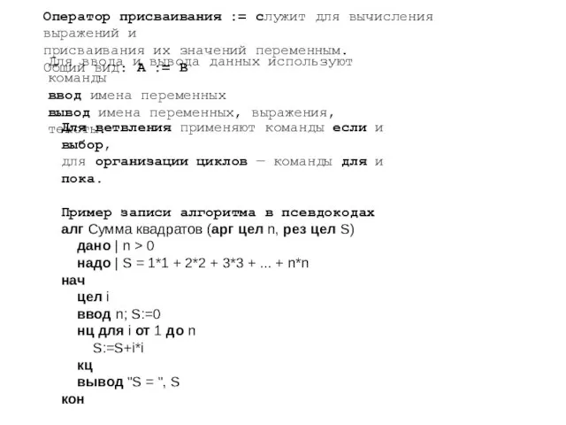 Оператор присваивания := служит для вычисления выражений и присваивания их значений переменным.