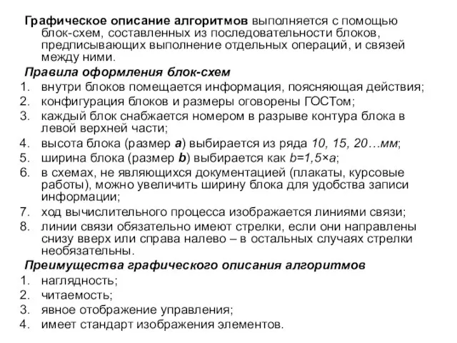 Графическое описание алгоритмов выполняется с помощью блок-схем, составленных из последовательности блоков, предписывающих