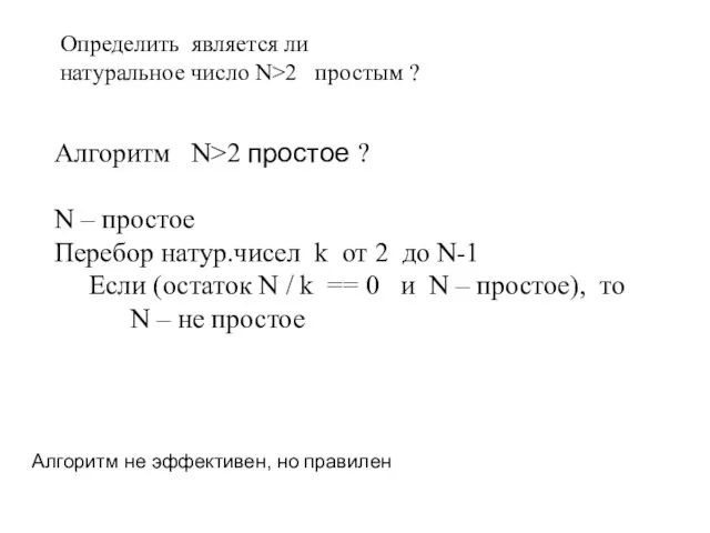 Алгоритм N>2 простое ? N – простое Перебор натур.чисел k от 2