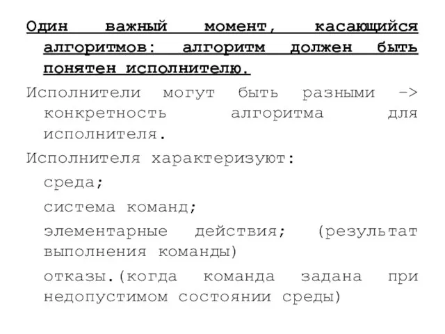 Один важный момент, касающийся алгоритмов: алгоритм должен быть понятен исполнителю. Исполнители могут