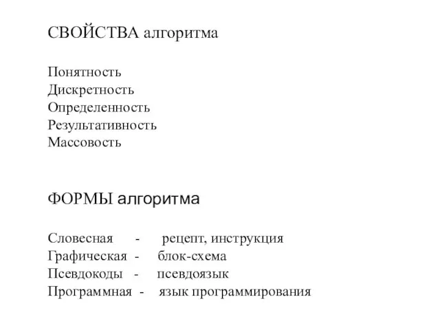 СВОЙСТВА алгоритма Понятность Дискpетность Опpеделенность Pезультативность Массовость ФОРМЫ алгоритма Словесная - рецепт,