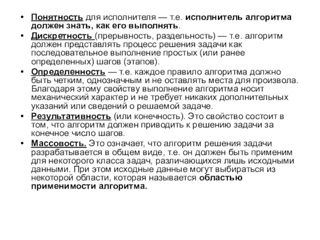 Понятность для исполнителя — т.е. исполнитель алгоритма должен знать, как его выполнять.