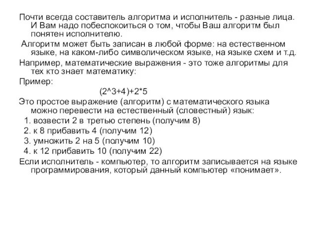 Почти всегда составитель алгоритма и исполнитель - разные лица. И Вам надо