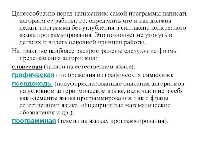 Целесообразно перед написанием самой программы написать алгоритм ее работы, т.е. определить что