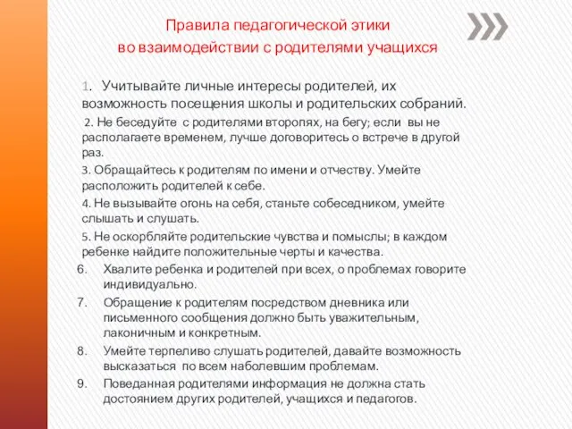 Правила педагогической этики во взаимодействии с родителями учащихся 1. Учитывайте личные интересы