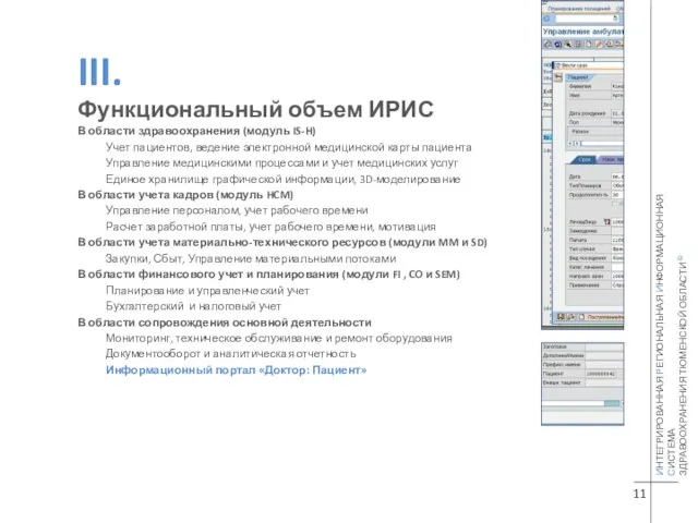 11 ИНТЕГРИРОВАННАЯ РЕГИОНАЛЬНАЯ ИНФОРМАЦИОННАЯ СИСТЕМА ЗДРАВООХРАНЕНИЯ ТЮМЕНСКОЙ ОБЛАСТИ © III. Функциональный объем