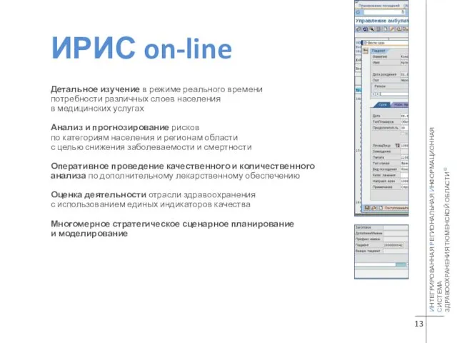 13 ИНТЕГРИРОВАННАЯ РЕГИОНАЛЬНАЯ ИНФОРМАЦИОННАЯ СИСТЕМА ЗДРАВООХРАНЕНИЯ ТЮМЕНСКОЙ ОБЛАСТИ © ИРИС on-line Детальное