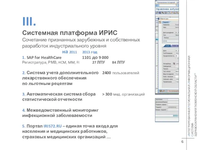 III. Системная платформа ИРИС Сочетание признанных зарубежных и собственных разработок индустриального уровня