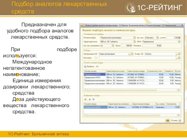 Подбор аналогов лекарственных средств 1С-РЕЙТИНГ Предназначен ‪для удобного подбора аналогов лекарственных средств.