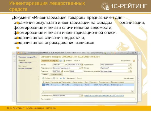 Документ «Инвентаризация товаров» предназначен для: отражения результата инвентаризации на складах организации; формирования