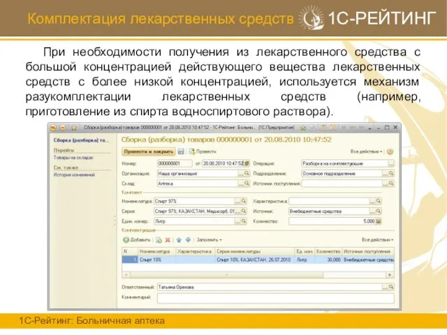 Комплектация лекарственных средств 1С-РЕЙТИНГ При необходимости получения из лекарственного средства с большой