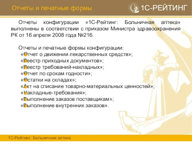 Отчеты и печатные формы 1С-РЕЙТИНГ Отчеты конфигурации «1С-Рейтинг: Больничная аптека» выполнены в