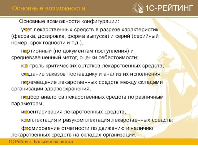 Основные возможности 1С-РЕЙТИНГ Основные возможности конфигурации: учет лекарственных средств в разрезе характеристик