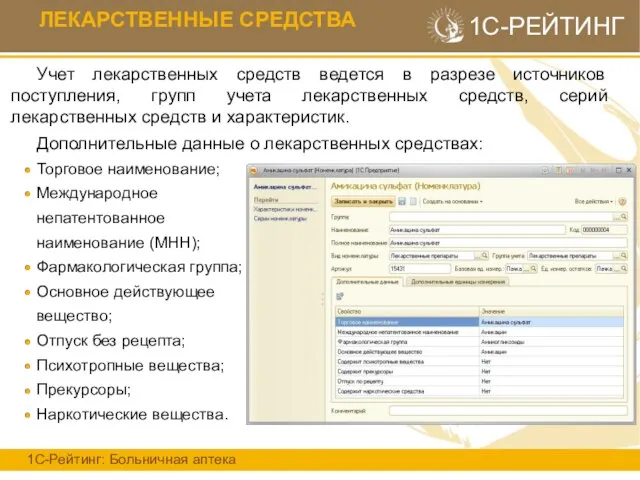 Учет лекарственных средств ведется в разрезе источников поступления, групп учета лекарственных средств,