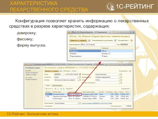 Конфигурация позволяет хранить информацию о лекарственных средствах в разрезе характеристик, содержащих: дозировку;