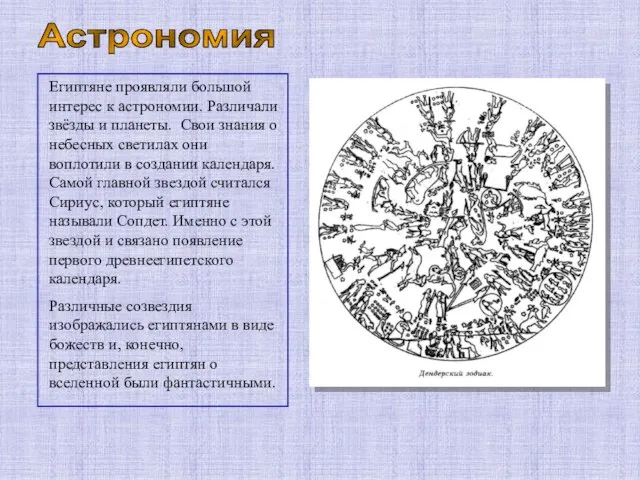 Астрономия Египтяне проявляли большой интерес к астрономии. Различали звёзды и планеты. Свои