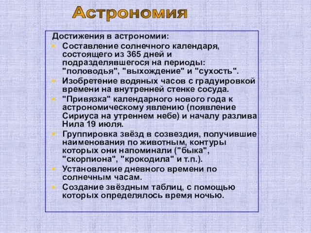 Достижения в астрономии: Составление солнечного календаря, состоящего из 365 дней и подразделявшегося