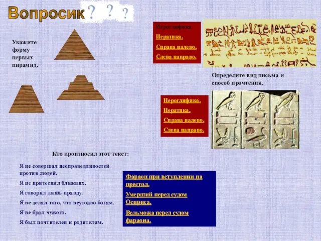 Вопросик Определите вид письма и способ прочтения. Иероглифика. Иератика. Справа налево. Слева