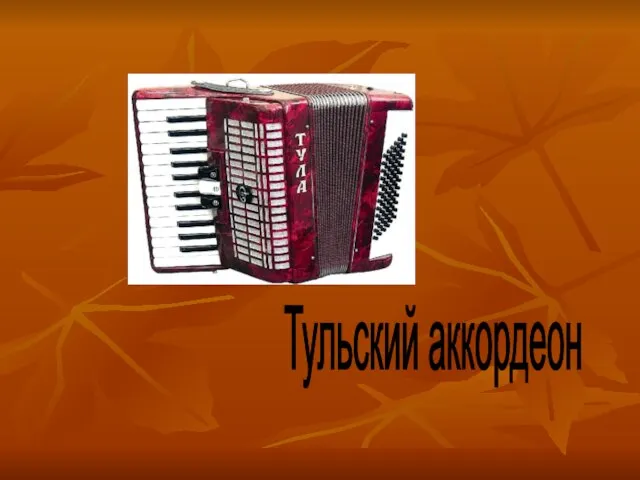 Тульский аккордеон