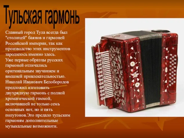 Славный город Тула всегда был "столицей" баянов и гармоней Российской империи, так