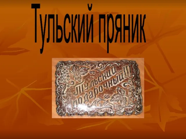 Тульский пряник