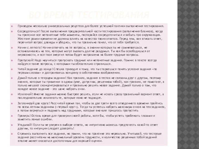 ВО ВРЕМЯ ТЕСТИРОВАНИЯ Приведем несколько универсальных рецептов для более успешной тактики выполнения