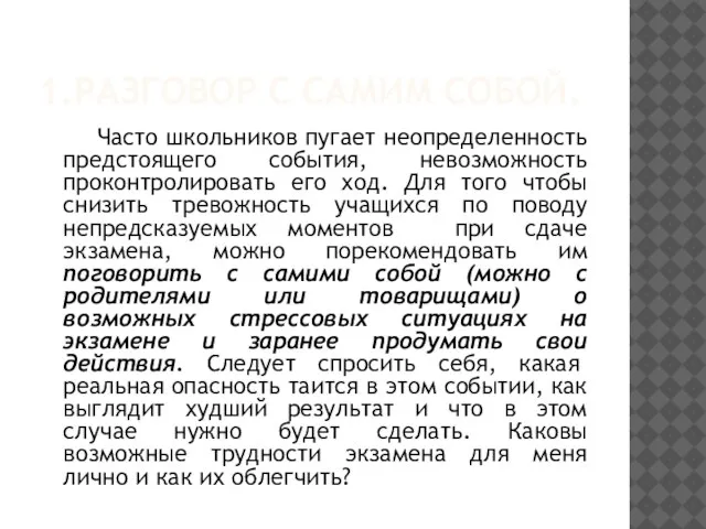 1.РАЗГОВОР С САМИМ СОБОЙ. Часто школьников пугает неопределенность предстоящего события, невозможность проконтролировать