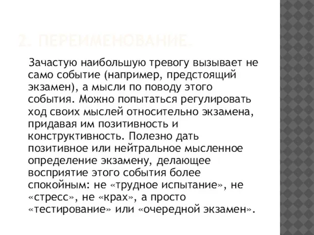 2. ПЕРЕИМЕНОВАНИЕ. Зачастую наибольшую тревогу вызывает не само событие (например, предстоящий экзамен),