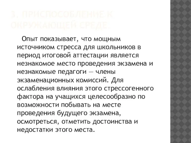 3. ПРИСПОСОБЛЕНИЕ К ОКРУЖАЮЩЕЙ СРЕДЕ. Опыт показывает, что мощным источником стресса для