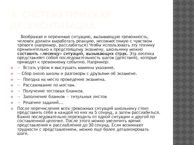 4. СИСТЕМАТИЧЕСКАЯ ДЕСЕНСИТИЗАЦИЯ. Воображая и переживая ситуацию, вызывающую тревожность, человек должен выработать