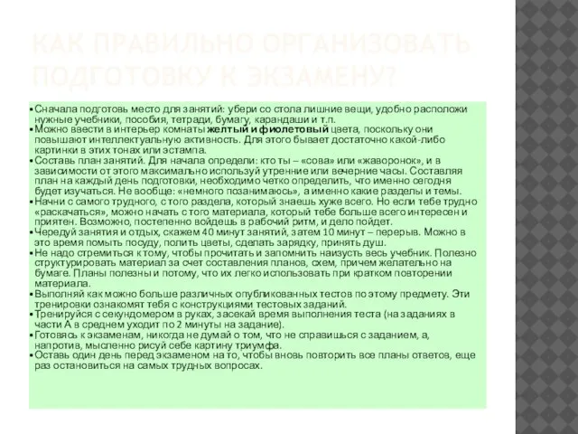 КАК ПРАВИЛЬНО ОРГАНИЗОВАТЬ ПОДГОТОВКУ К ЭКЗАМЕНУ? Сначала подготовь место для занятий: убери