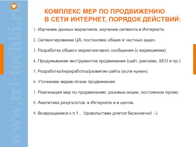 КОМПЛЕКС МЕР ПО ПРОДВИЖЕНИЮ В СЕТИ ИНТЕРНЕТ, ПОРЯДОК ДЕЙСТВИЙ: Изучение данных маркетинга,