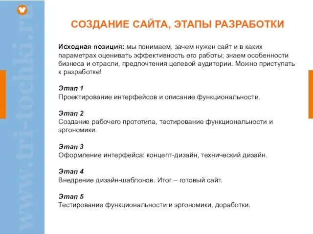 СОЗДАНИЕ САЙТА, ЭТАПЫ РАЗРАБОТКИ Исходная позиция: мы понимаем, зачем нужен сайт и