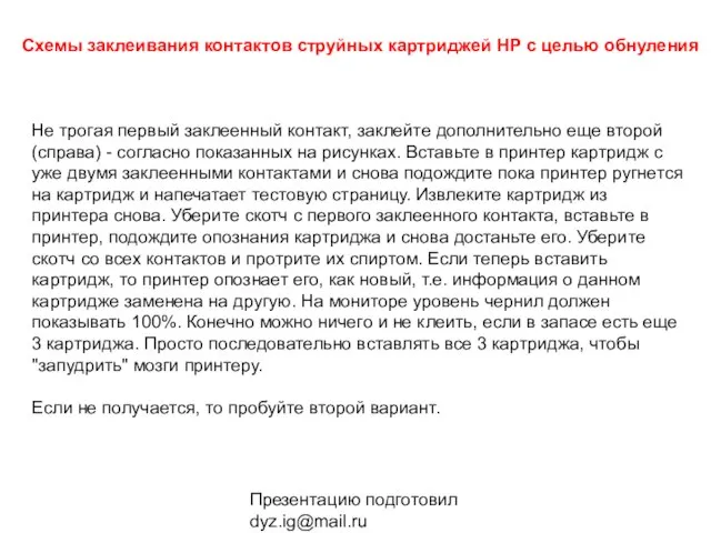 Презентацию подготовил dyz.ig@mail.ru Схемы заклеивания контактов струйных картриджей HP с целью обнуления