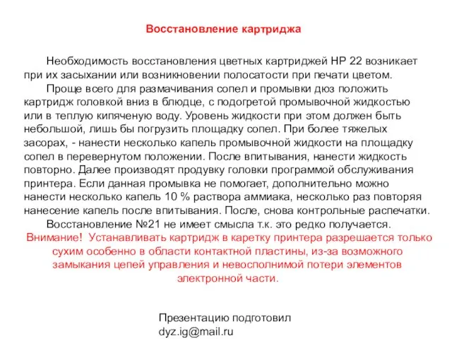 Презентацию подготовил dyz.ig@mail.ru Необходимость восстановления цветных картриджей НР 22 возникает при их