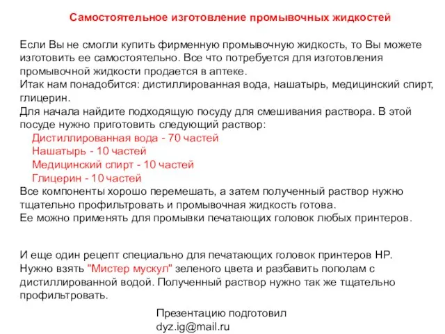 Презентацию подготовил dyz.ig@mail.ru Самостоятельное изготовление промывочных жидкостей Если Вы не смогли купить