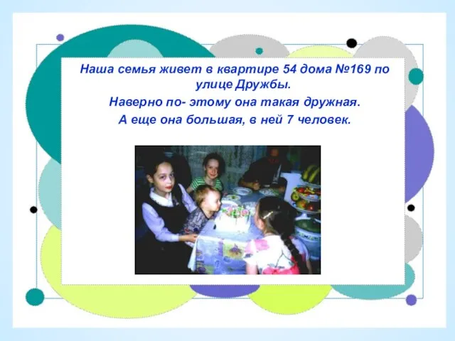 Наша семья живет в квартире 54 дома №169 по улице Дружбы. Наверно