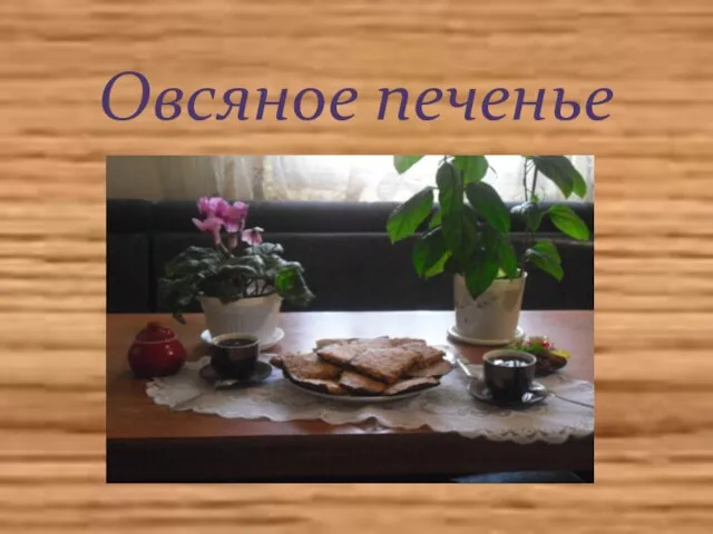 Овсяное печенье