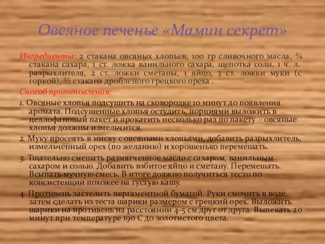 Ингредиенты: 2 стакана овсяных хлопьев, 100 гр сливочного масла, ¾ стакана сахара,