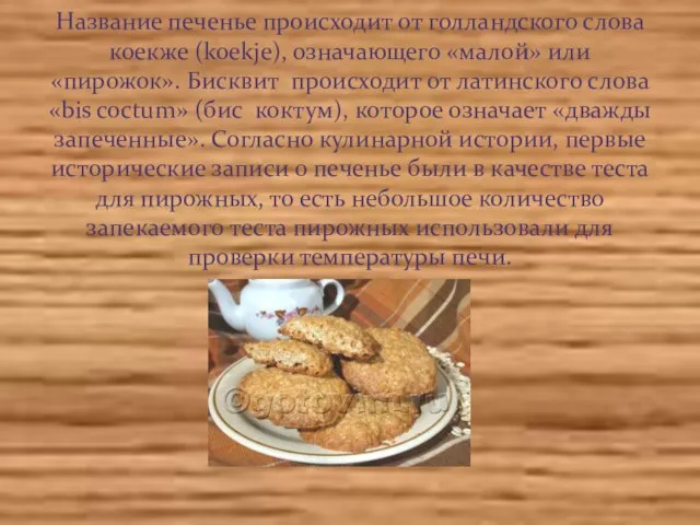 Название печенье происходит от голландского слова коекже (koekje), означающего «малой» или «пирожок».