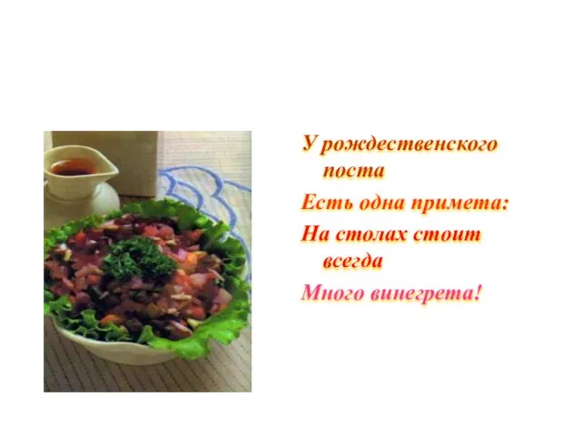 У рождественского поста Есть одна примета: На столах стоит всегда Много винегрета!