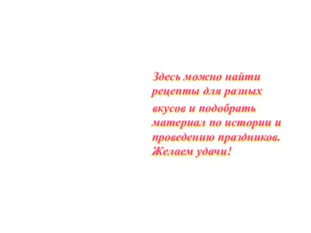 Здесь можно найти рецепты для разных вкусов и подобрать материал по истории