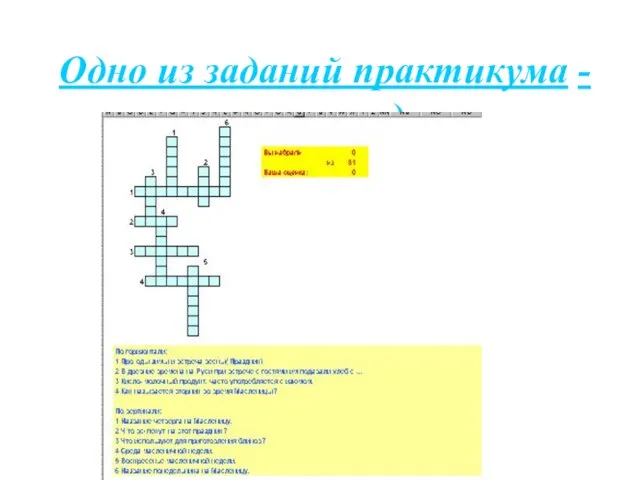 Одно из заданий практикума - кроссворд