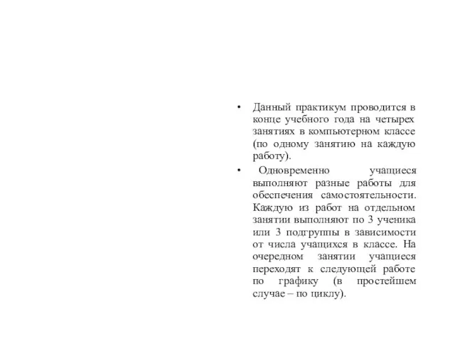 Данный практикум проводится в конце учебного года на четырех занятиях в компьютерном