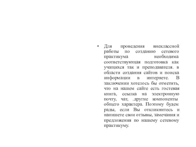 Для проведения внеклассной работы по созданию сетевого практикума необходима соответствующая подготовка как