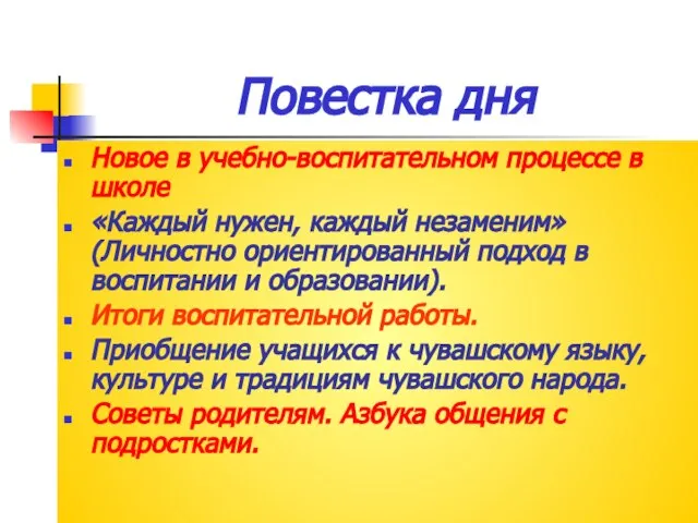 Повестка дня Новое в учебно-воспитательном процессе в школе «Каждый нужен, каждый незаменим»