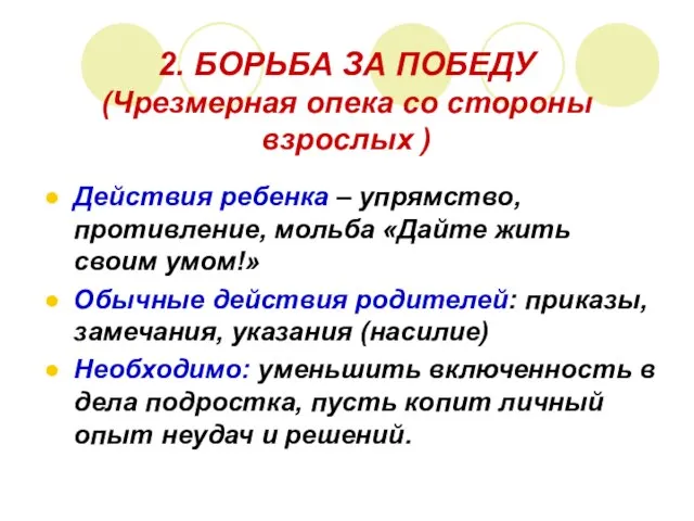 2. БОРЬБА ЗА ПОБЕДУ (Чрезмерная опека со стороны взрослых ) Действия ребенка