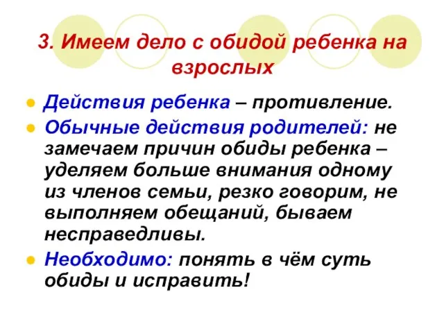 3. Имеем дело с обидой ребенка на взрослых Действия ребенка – противление.