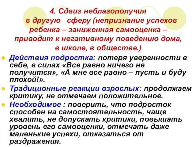 4. Сдвиг неблагополучия в другую сферу (непризнание успехов ребенка – заниженная самооценка