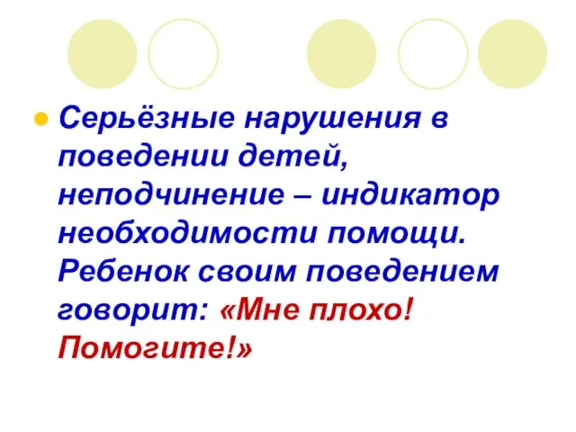 Серьёзные нарушения в поведении детей, неподчинение – индикатор необходимости помощи. Ребенок своим